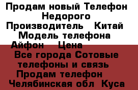 Продам новый Телефон . Недорого › Производитель ­ Китай › Модель телефона ­ Айфон7 › Цена ­ 14 000 - Все города Сотовые телефоны и связь » Продам телефон   . Челябинская обл.,Куса г.